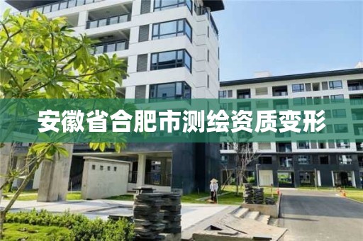 安徽省合肥市测绘资质变形