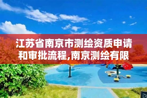 江苏省南京市测绘资质申请和审批流程,南京测绘有限公司。