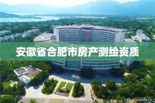 安徽省合肥市房产测绘资质