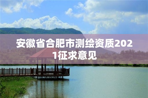 安徽省合肥市测绘资质2021征求意见