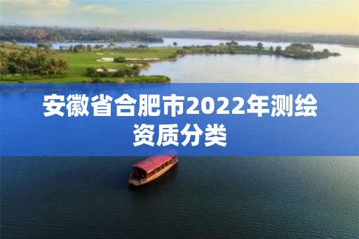 安徽省合肥市2022年测绘资质分类