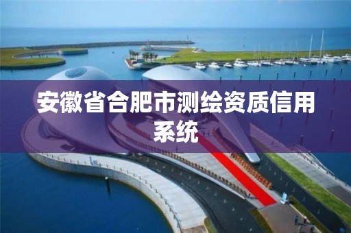 安徽省合肥市测绘资质信用系统