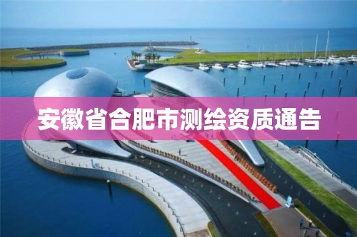 安徽省合肥市测绘资质通告