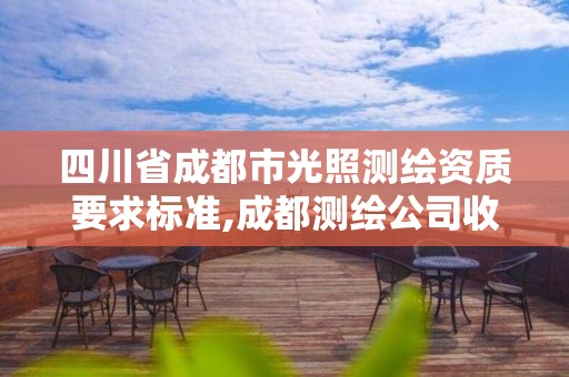 四川省成都市光照测绘资质要求标准,成都测绘公司收费标准。