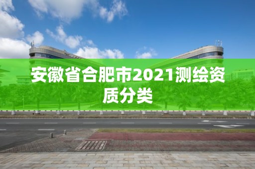 安徽省合肥市2021测绘资质分类