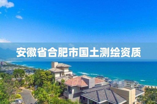 安徽省合肥市国土测绘资质