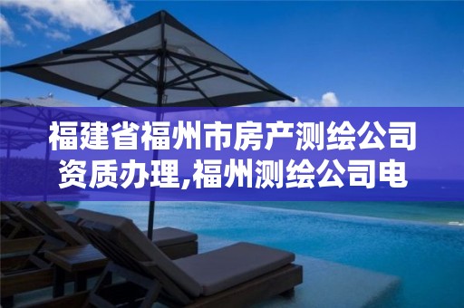 福建省福州市房产测绘公司资质办理,福州测绘公司电话。