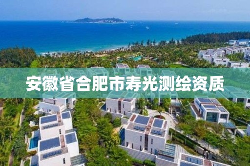 安徽省合肥市寿光测绘资质