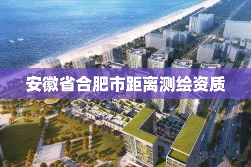 安徽省合肥市距离测绘资质