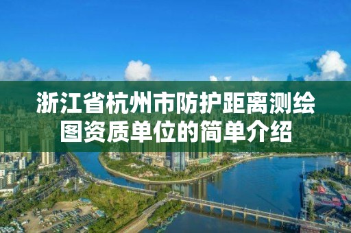 浙江省杭州市防护距离测绘图资质单位的简单介绍