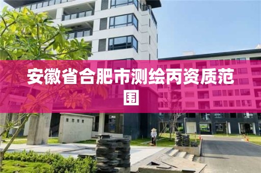 安徽省合肥市测绘丙资质范围