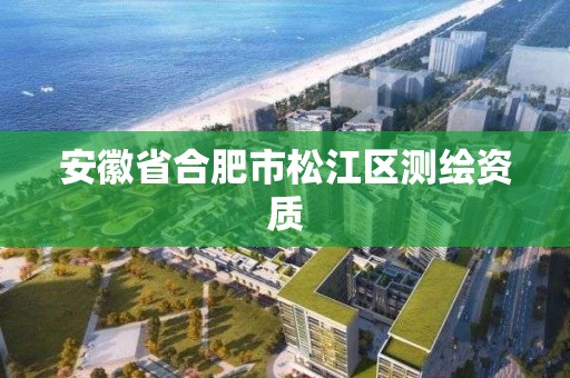 安徽省合肥市松江区测绘资质