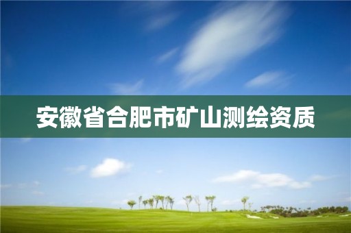 安徽省合肥市矿山测绘资质