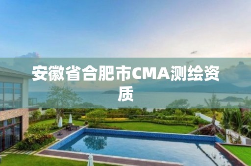 安徽省合肥市CMA测绘资质