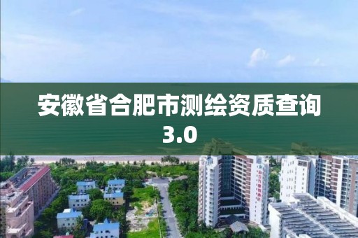 安徽省合肥市测绘资质查询3.0