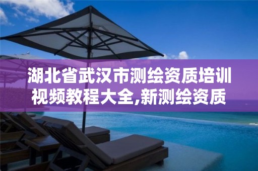 湖北省武汉市测绘资质培训视频教程大全,新测绘资质培训。