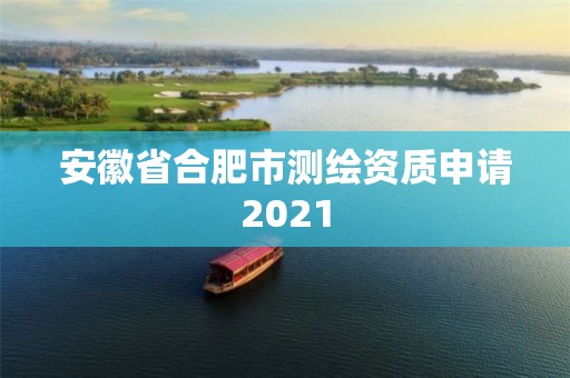 安徽省合肥市测绘资质申请2021