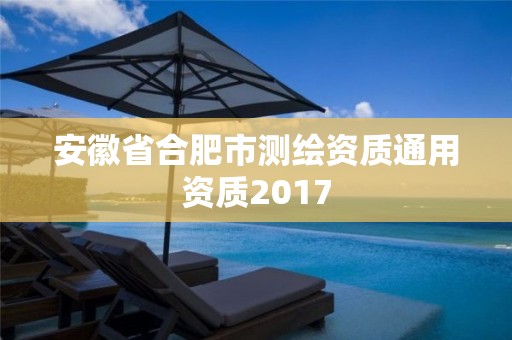 安徽省合肥市测绘资质通用资质2017