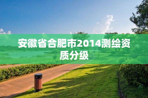 安徽省合肥市2014测绘资质分级