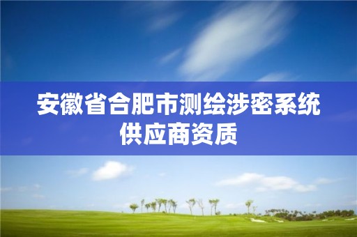 安徽省合肥市测绘涉密系统供应商资质