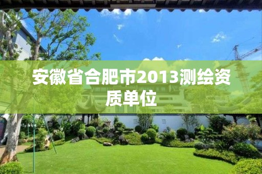 安徽省合肥市2013测绘资质单位