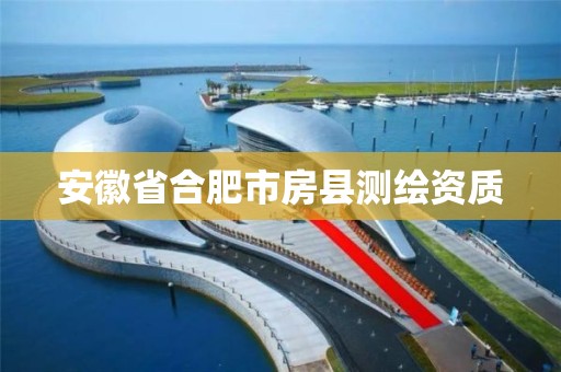 安徽省合肥市房县测绘资质