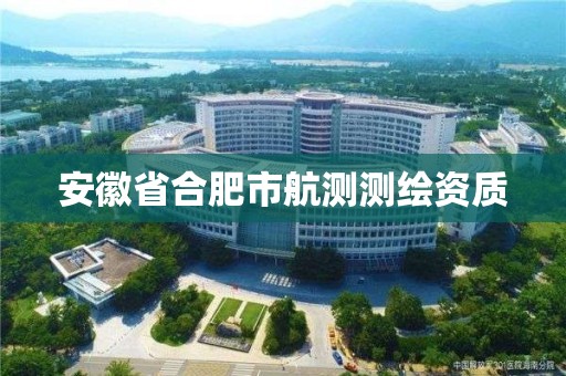 安徽省合肥市航测测绘资质