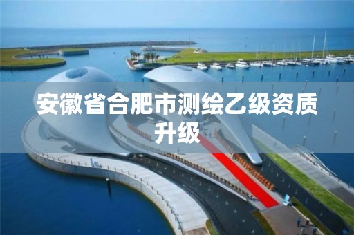 安徽省合肥市测绘乙级资质升级