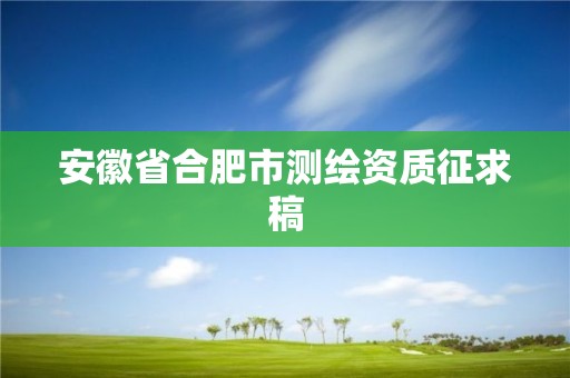 安徽省合肥市测绘资质征求稿