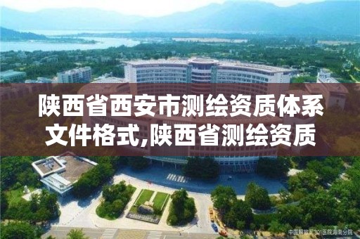 陕西省西安市测绘资质体系文件格式,陕西省测绘资质申请材料。