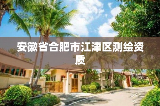 安徽省合肥市江津区测绘资质