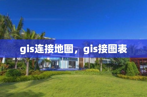 gis连接地图，gis接图表