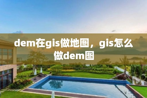 dem在gis做地图，gis怎么做dem图