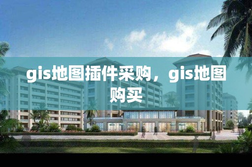 gis地图插件采购，gis地图购买