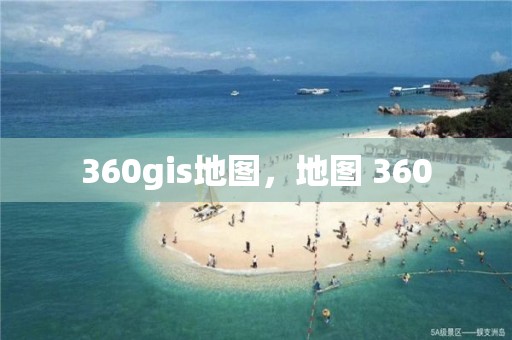 360gis地图，地图 360