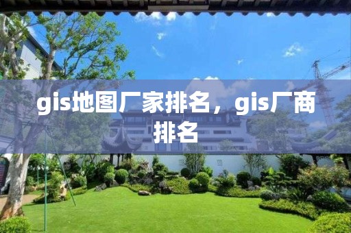 gis地图厂家排名，gis厂商排名