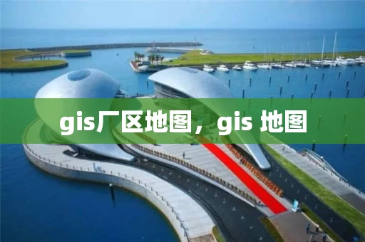 gis厂区地图,gis 地图 gis厂区地图,gis 地图