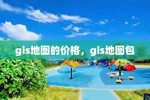 gis地图的价格，gis地图包