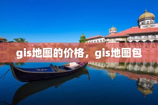 gis地图的价格,gis地图包 gis地图的价格,gis地图包