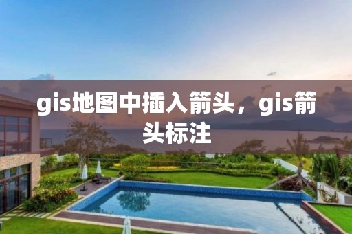 gis地图中插入箭头，gis箭头标注