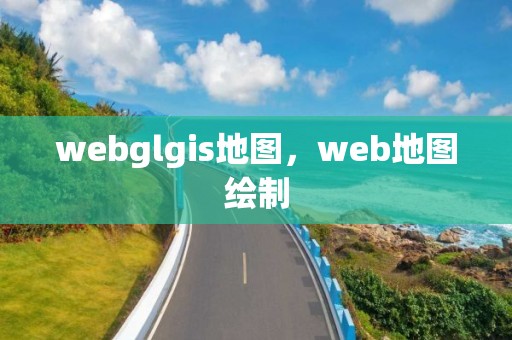 webglgis地图，web地图绘制