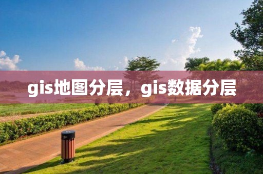 gis地图分层，gis数据分层