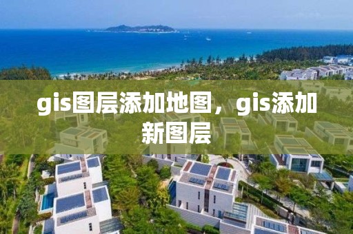 gis图层添加地图，gis添加新图层