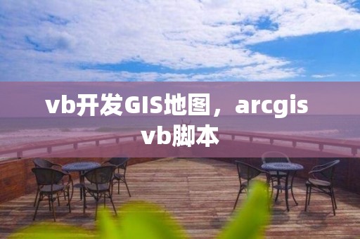 vb开发GIS地图，arcgis vb脚本