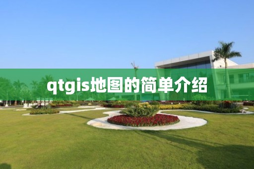 qtgis地图的简单介绍