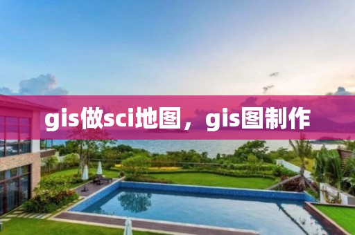 gis做sci地图，gis图制作