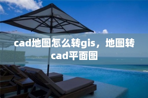 cad地图怎么转gis，地图转cad平面图