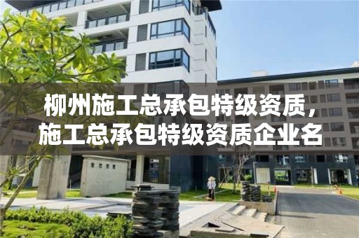 柳州施工总承包特级资质，施工总承包特级资质企业名单