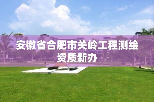 安徽省合肥市关岭工程测绘资质新办