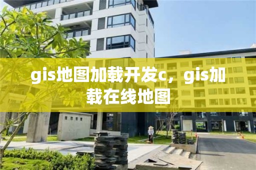 gis地图加载开发c，gis加载在线地图